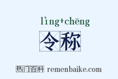 令称是什么意思的图片